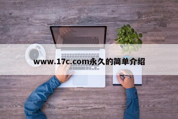 www.17c.com永久的简单介绍