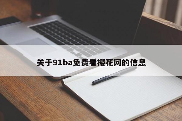 关于91ba免费看樱花网的信息