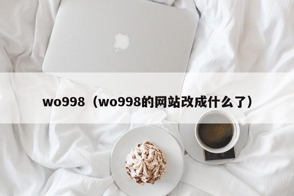 wo998(wo998的网站改成什么了)