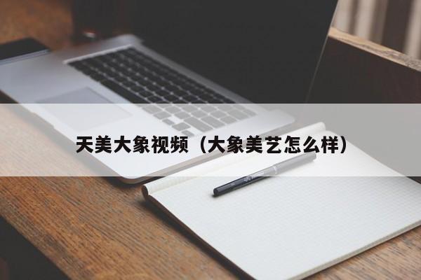天美大象视频(大象美艺怎么样)