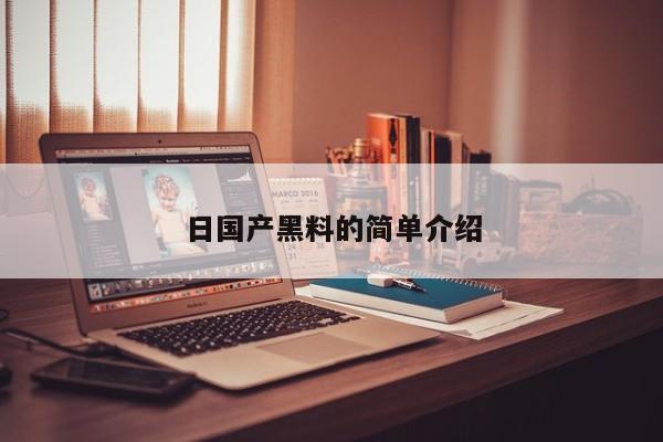 日国产黑料的简单介绍