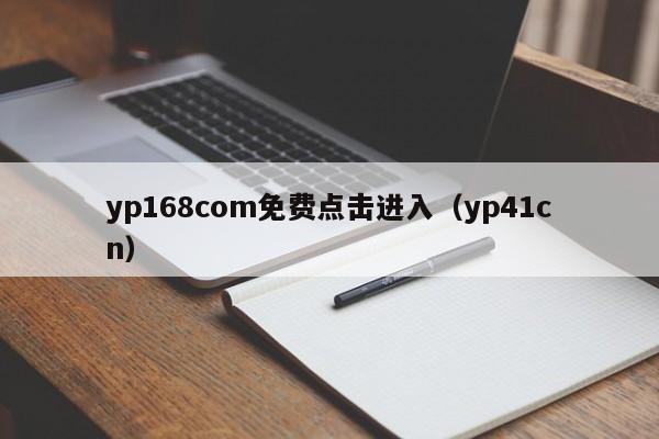 yp168com免费点击进入(yp41cn)