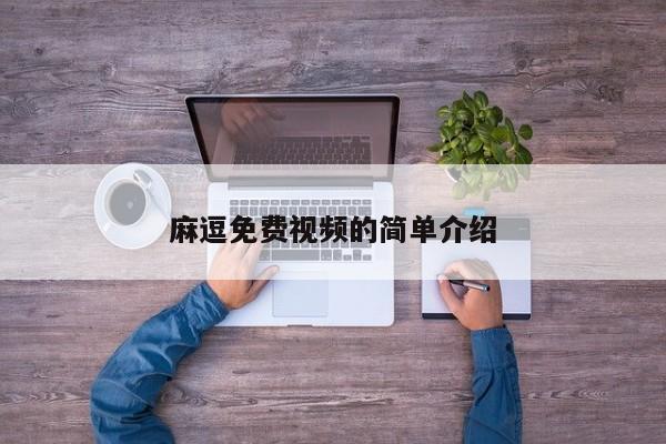 麻逗免费视频的简单介绍