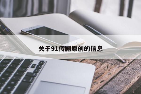 关于91传剧原创的信息