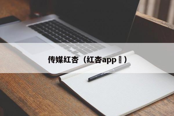 传媒红杏(红杏app )