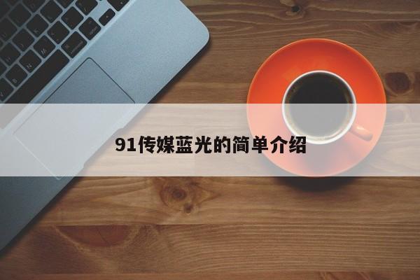 91传媒蓝光的简单介绍