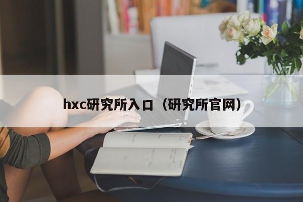hxc研究所入口(研究所官网)