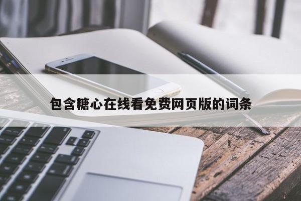 包含糖心在线看免费网页版的词条