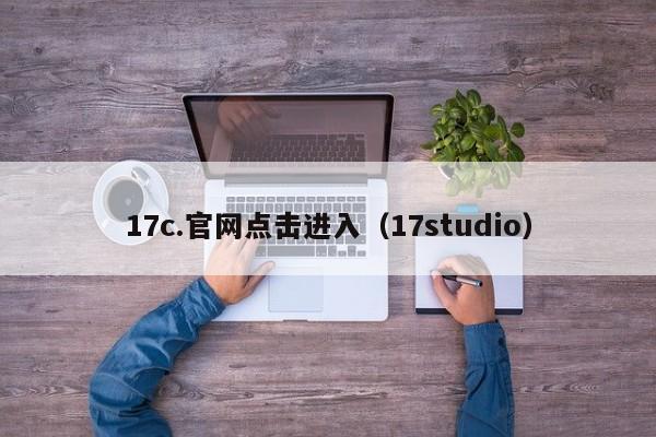 17c.官网点击进入(17studio)
