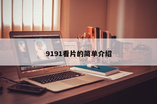 9191看片的简单介绍