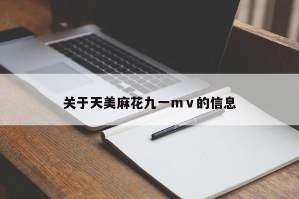 关于天美麻花九一mv的信息