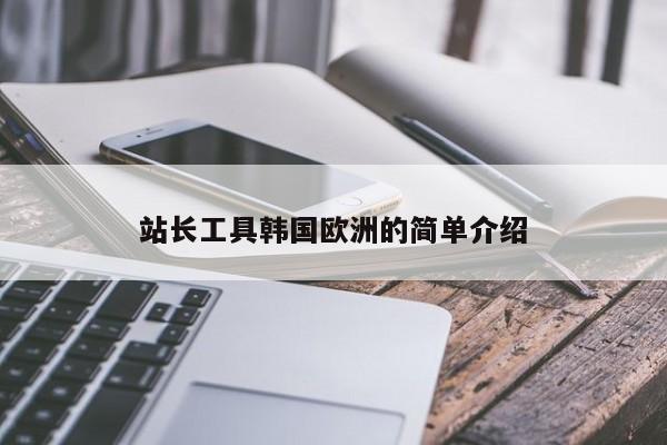 站长工具韩国欧洲的简单介绍