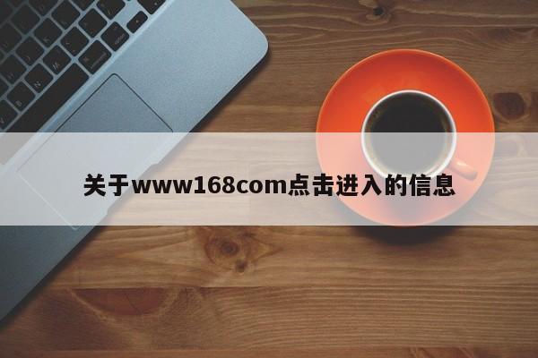 关于www168com点击进入的信息