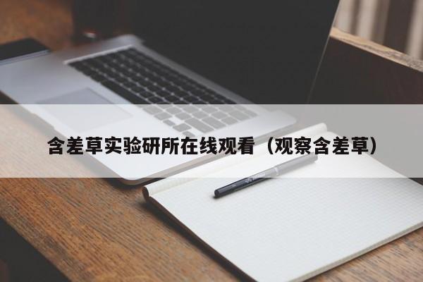 含差草实验研所在线观看(观察含差草)