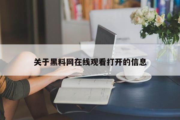 关于黑料网在线观看打开的信息