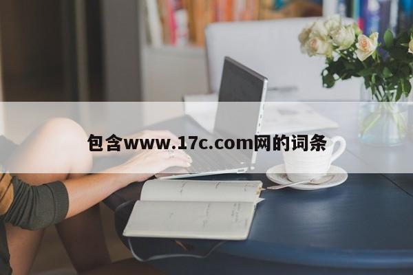 包含www.17c.com网的词条