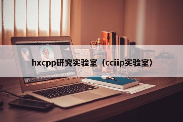 hxcpp研究实验室(cciip实验室)
