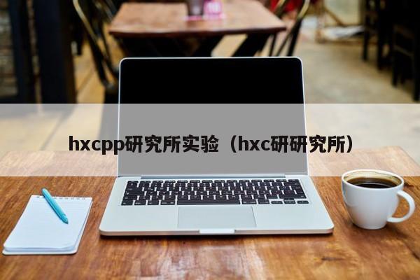 hxcpp研究所实验(hxc研研究所)