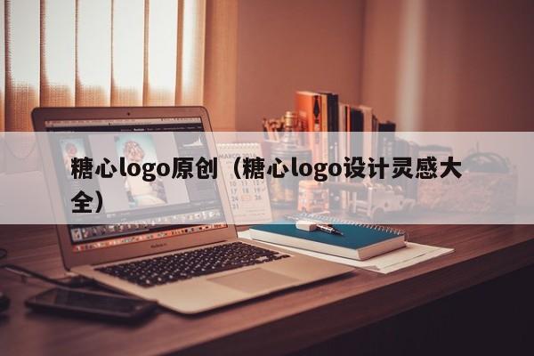 糖心logo原创(糖心logo设计灵感大全)