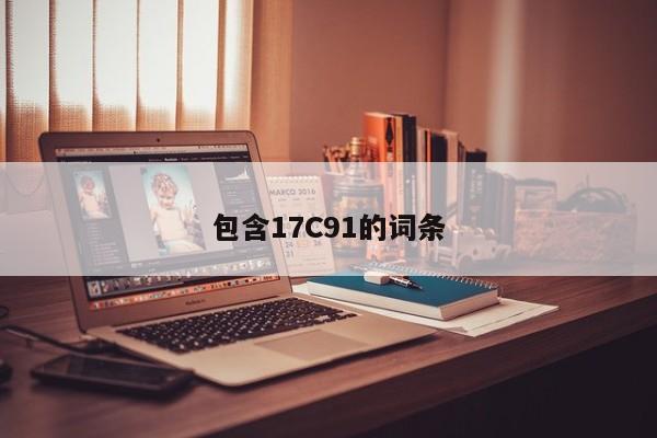 包含17C91的词条