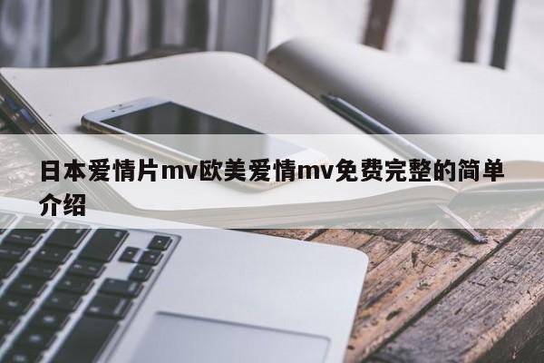 日本爱情片mv欧美爱情mv免费完整的简单介绍