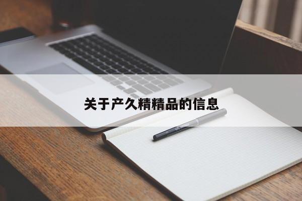 关于产久精精品的信息