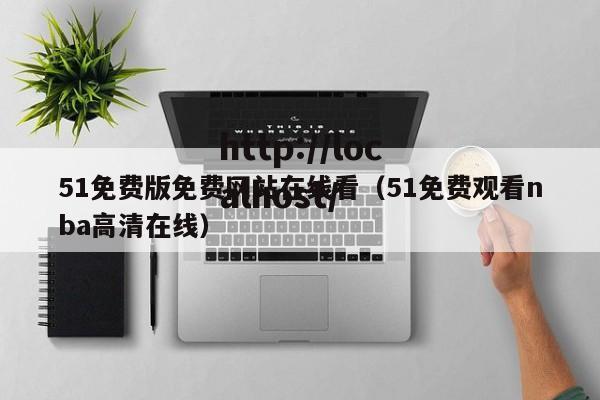 51免费版免费网站在线看(51免费观看nba高清在线)