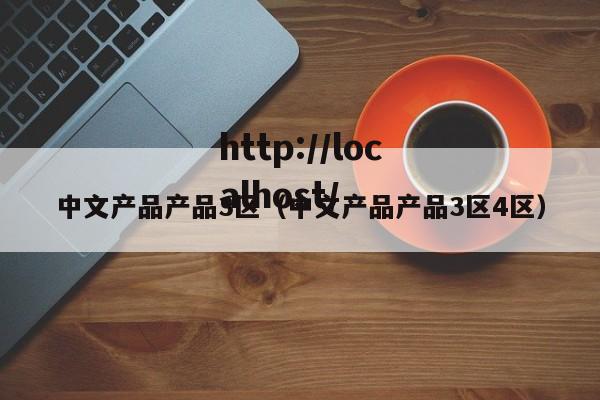 中文产品产品3区(中文产品产品3区4区)